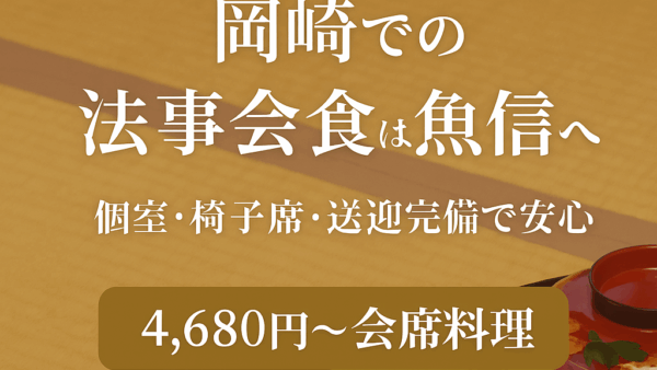 岡崎で法事の和食会席なら魚信｜個室・椅子席で安心のひととき