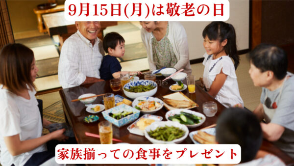 👴今週末は敬老の日！おじいちゃんおばあちゃんと「想い出ごはん」いかがですか？👵