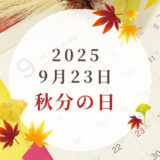 🌾 9月23日（水）は「秋分の日」