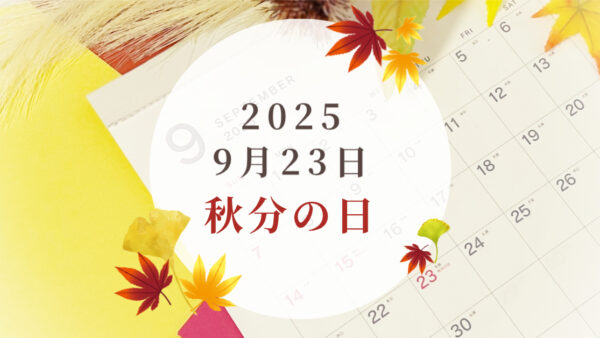 🌾 9月23日（水）は「秋分の日」