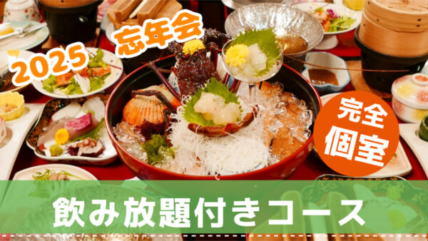 【2025年 忘年会】年に一度の贅沢を、魚信で。