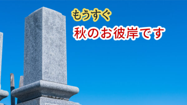🍂もうすぐ「秋彼岸」──日本人の大切な風習とは？