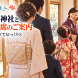 岡崎市で七五三｜おすすめ神社とお祝い会席のご案内