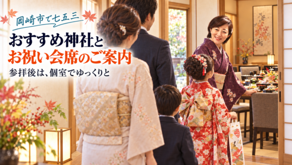 岡崎市で七五三｜おすすめ神社とお祝い会席のご案内