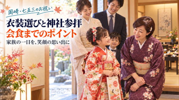 岡崎で七五三｜衣装選びと神社参拝・会食のポイント