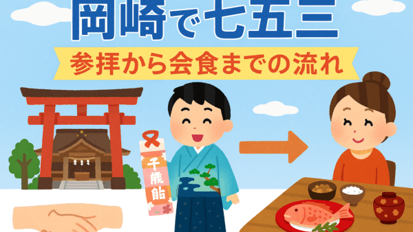 岡崎で七五三｜参拝から会食までの流れと準備ガイド