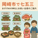 岡崎市で七五三｜おすすめ神社とお祝い会席のご案内