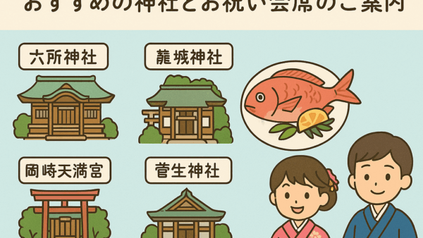 岡崎市で七五三｜おすすめ神社とお祝い会席のご案内