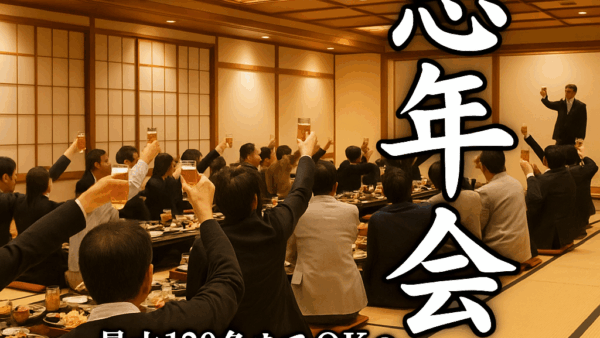 会社・職場の忘年会におすすめ｜岡崎で120名までOKの広々宴会場