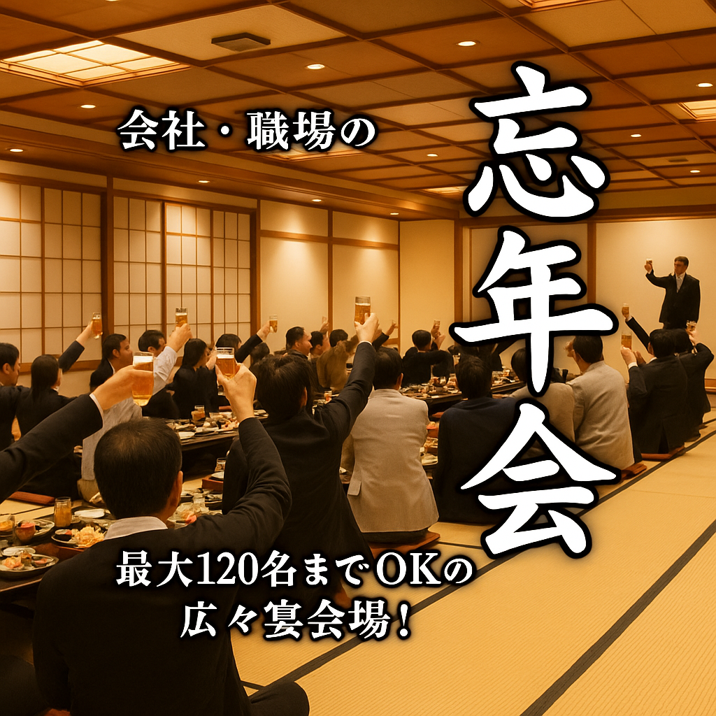 会社・職場の忘年会におすすめ｜岡崎で120名までOKの広々宴会場