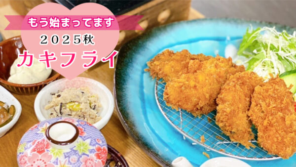 カキフライ始まってます🦪