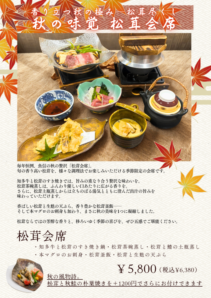 魚信本店の秋限定・松茸会席のお品書き