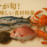 🐟旬のお魚情報！