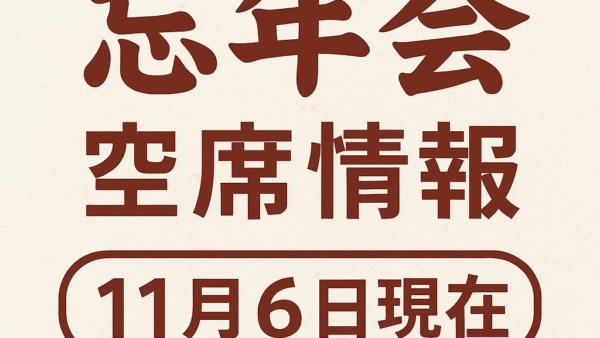 忘年会の空席情報（11/6現在）