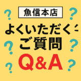【魚信本店】よくいただくご質問を、ざっくりまとめてみました！