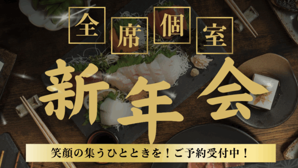 🎍【2026年 新年会】明るく元気に、魚信で新たな一年をスタート。