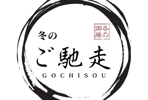 冬の味覚をぎゅっと詰め込んだ「冬御膳」12/1よりスタートします！