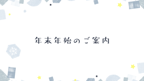 年末年始の営業案内