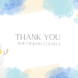 今年一年、本当にありがとうございました。