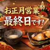 お正月営業も今日が最終日です！