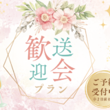 岡崎市の歓送迎会は魚信の「飲み放題付き宴会プラン」で決まり🌸