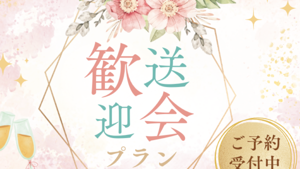 岡崎市の歓送迎会は魚信の「飲み放題付き宴会プラン」で決まり🌸
