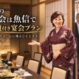 岡崎市の歓送迎会は魚信の「飲み放題付き宴会プラン」で決まり