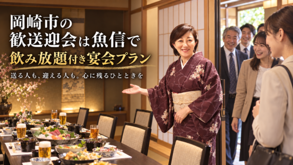 岡崎市の歓送迎会は魚信の「飲み放題付き宴会プラン」で決まり