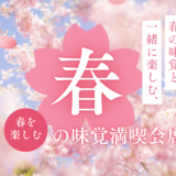 【季節限定】うららかな春の訪れを味わう「春の味覚満喫会席」のご案内