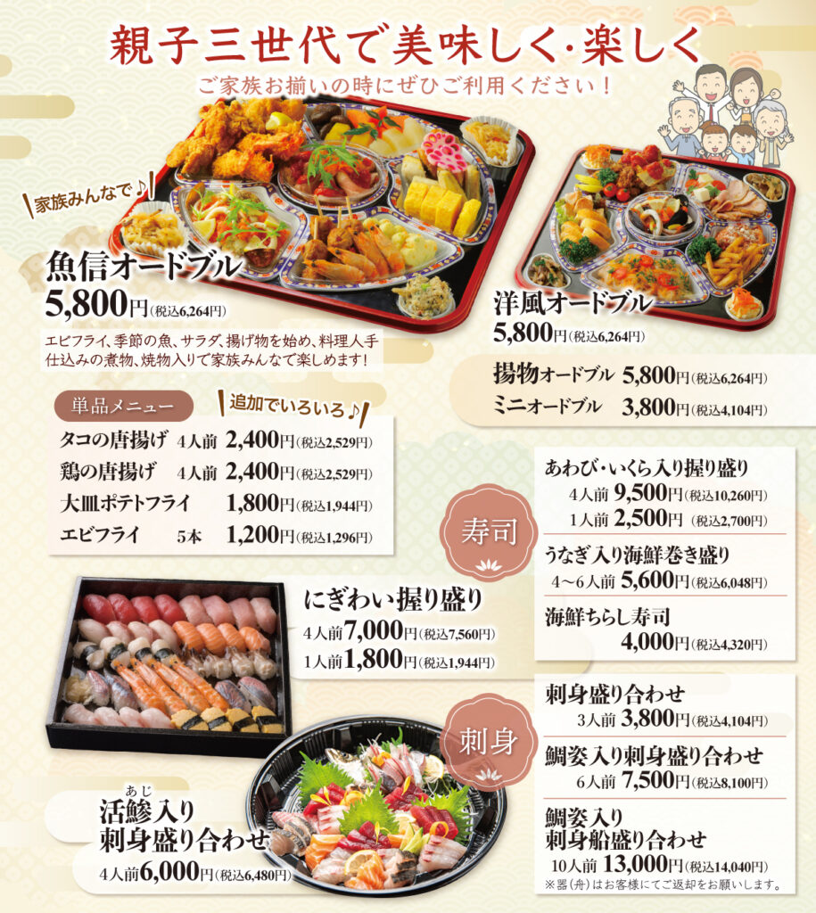 岡崎市でのパーティー・お祝いに最適なオードブルとお刺身・お寿司盛り合わせ