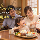 子どもの好き嫌いやアレルギーにも対応！手作りだからできる特別メニュー