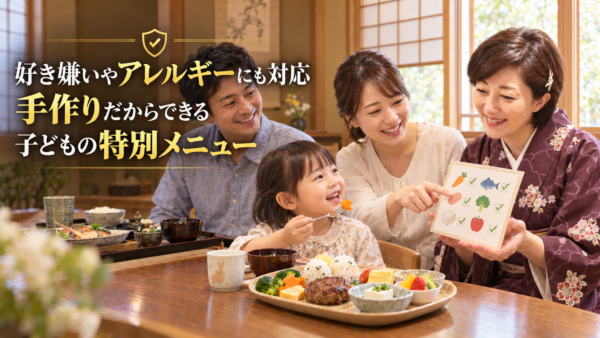 子どもの好き嫌いやアレルギーにも対応！手作りだからできる特別メニュー