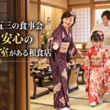 岡崎で七五三の食事会。着物でも安心のお座敷個室がある和食店