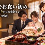 岡崎でお食い初め。鯛の尾頭付きからお赤飯まで本格手作りの味を
