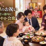 初節句のお祝い。ひな祭り・端午の節句にぴったりの華やか会席