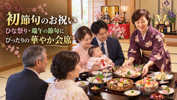 初節句のお祝い。ひな祭り・端午の節句にぴったりの華やか会席
