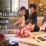 1歳の誕生日は岡崎で！一升餅のお祝いと選び取りで盛り上がろう