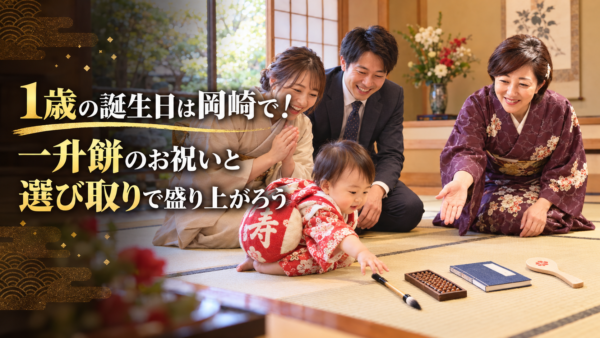 1歳の誕生日は岡崎で！一升餅のお祝いと選び取りで盛り上がろう