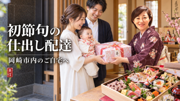 初節句の仕出し配達。岡崎市内のご自宅へ華やかなお弁当をお届け