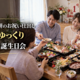 岡崎で一升餅のお祝い仕出し。自宅でゆっくり1歳のお誕生日会を