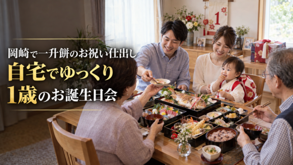 岡崎で一升餅のお祝い仕出し。自宅でゆっくり1歳のお誕生日会を