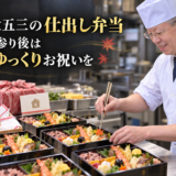 岡崎で七五三の仕出し弁当。神社のお参り後は自宅でゆっくりお祝いを