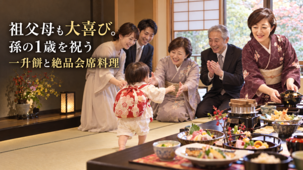 祖父母も大喜び。孫の1歳を祝う一升餅と絶品会席料理