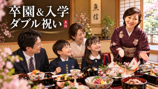 卒園と入学のダブル祝い！魚信の豪華なお祝い会席で特別な一日に