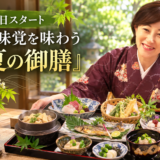 【5月1日スタート】初夏の味覚を味わう「初夏の御膳」のご案内