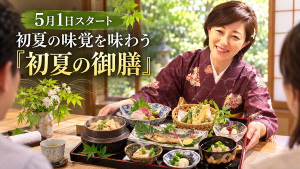 【5月1日スタート】初夏の味覚を味わう「初夏の御膳」のご案内