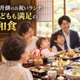 初めての誕生日は特別に。魚信の個室で迎える一升餅と手作り和食