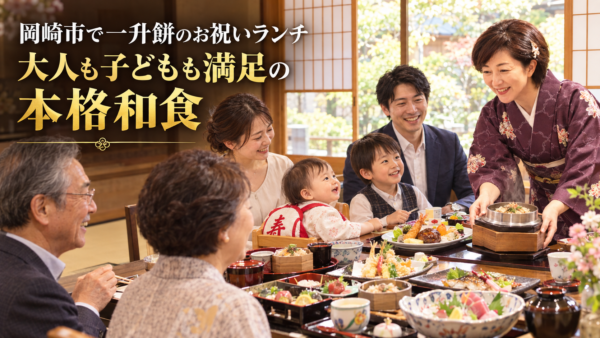 初めての誕生日は特別に。魚信の個室で迎える一升餅と手作り和食