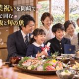 卒園・卒業祝いを岡崎で。家族みんなで囲む美味しい釜飯と旬の魚