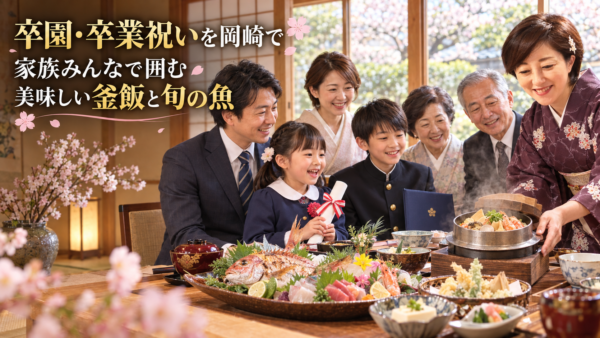 卒園・卒業祝いを岡崎で。家族みんなで囲む美味しい釜飯と旬の魚